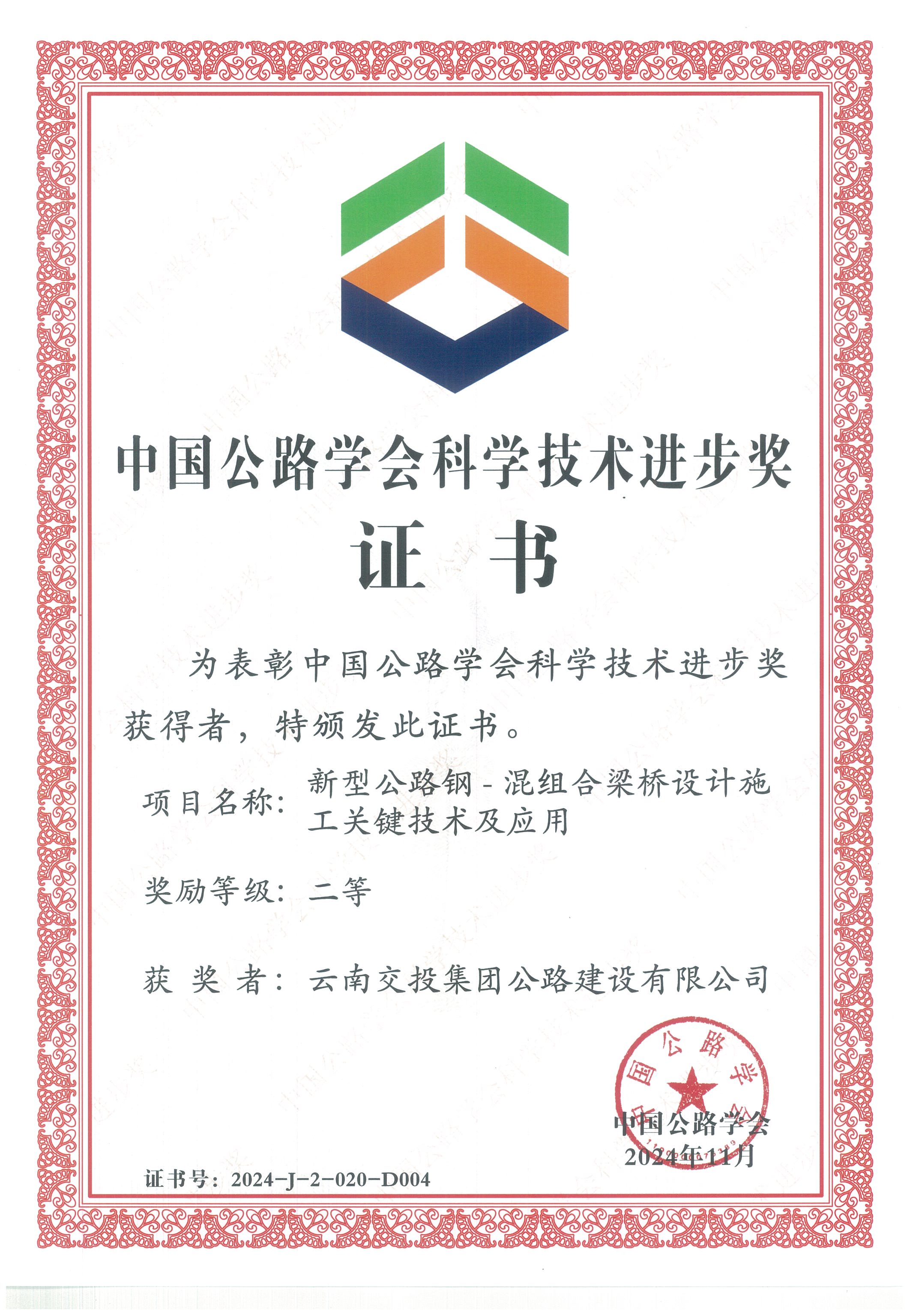 好消息！公路建設(shè)公司科研項目榮獲中國公路學(xué)會科學(xué)技術(shù)進步獎